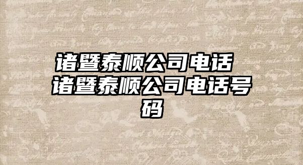 諸暨泰順公司電話 諸暨泰順公司電話號(hào)碼