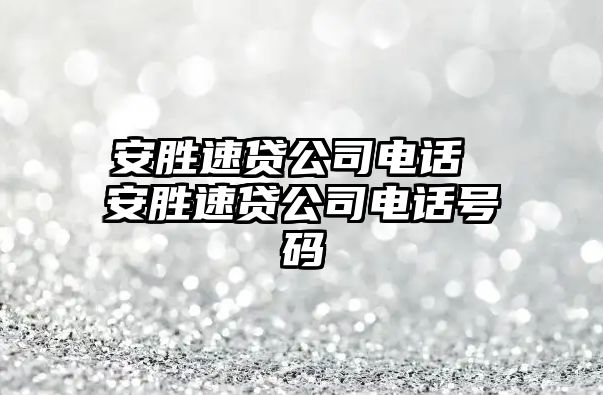 安勝速貸公司電話 安勝速貸公司電話號碼