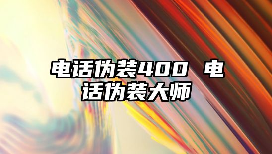 電話偽裝400 電話偽裝大師