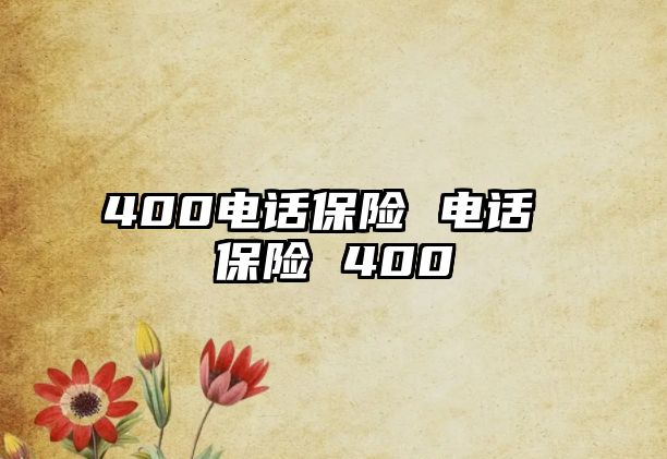 400電話(huà)保險(xiǎn) 電話(huà) 保險(xiǎn) 400