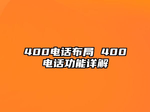 400電話布局 400電話功能詳解