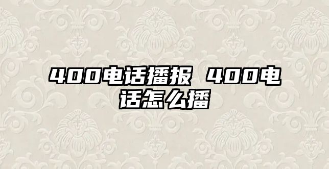 400電話播報 400電話怎么播