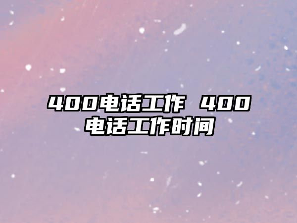 400電話工作 400電話工作時間