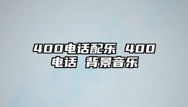 400電話配樂 400電話 背景音樂