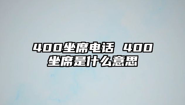 400坐席電話 400坐席是什么意思