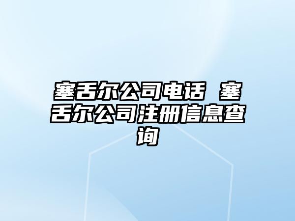 塞舌爾公司電話 塞舌爾公司注冊信息查詢