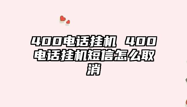 400電話掛機 400電話掛機短信怎么取消