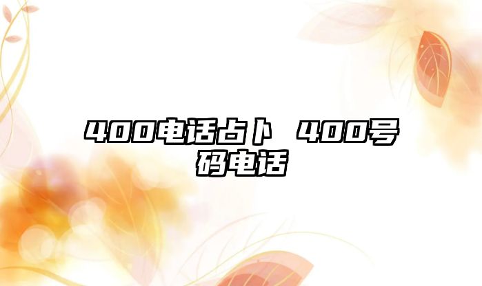 400電話占卜 400號碼電話