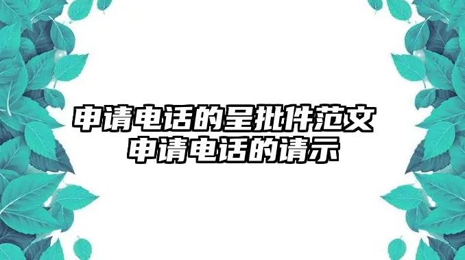 申請電話的呈批件范文 申請電話的請示