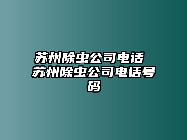 蘇州除蟲公司電話 蘇州除蟲公司電話號(hào)碼