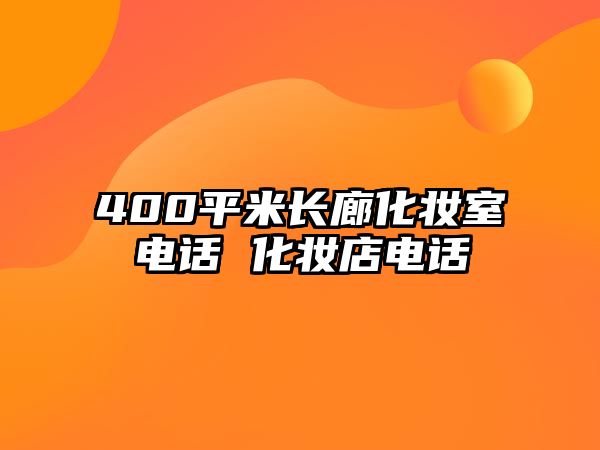 400平米長廊化妝室電話 化妝店電話