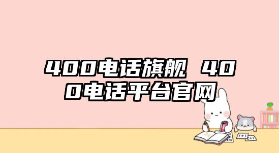 400電話旗艦 400電話平臺官網(wǎng)