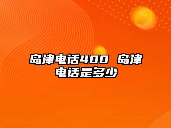 島津電話400 島津電話是多少