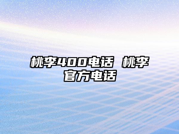 桃李400電話 桃李官方電話