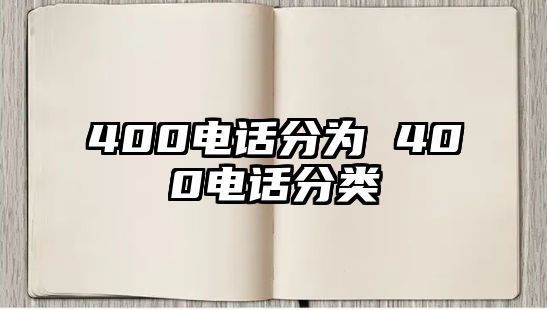 400電話分為 400電話分類