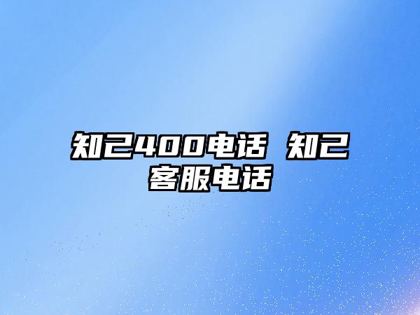 知己400電話 知己客服電話