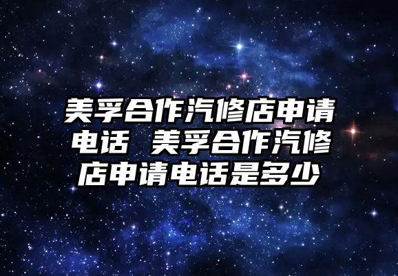 美孚合作汽修店申請(qǐng)電話 美孚合作汽修店申請(qǐng)電話是多少