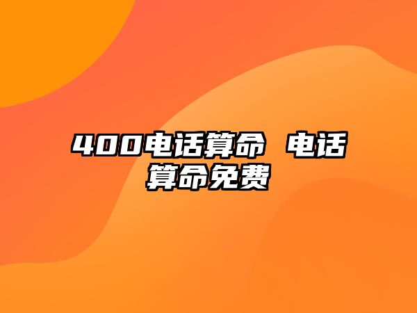 400電話算命 電話算命免費(fèi)