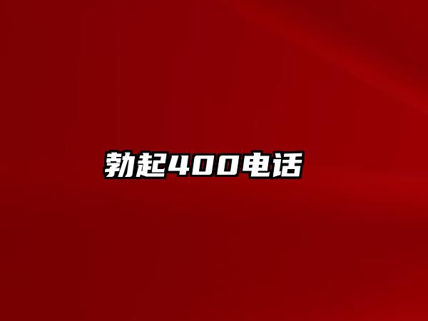 勃起400電話 