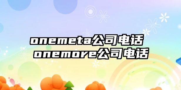 onemeta公司電話 onemore公司電話