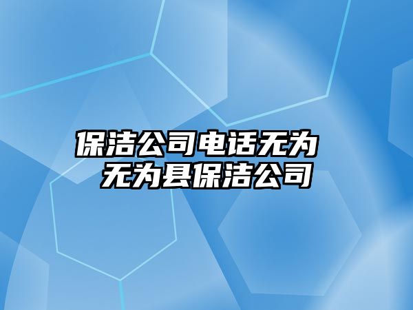 保潔公司電話無為 無為縣保潔公司