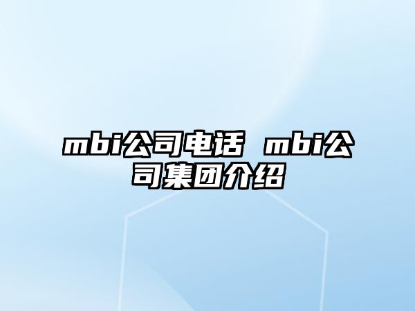 mbi公司電話 mbi公司集團(tuán)介紹