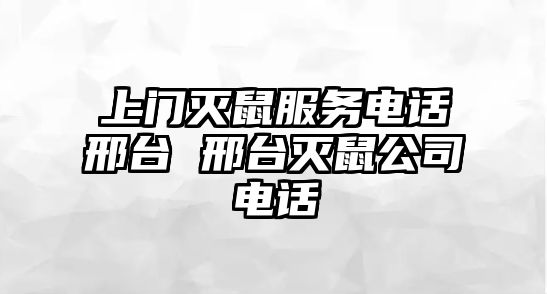 上門滅鼠服務電話邢臺 邢臺滅鼠公司電話