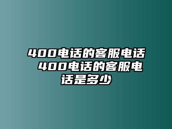 400電話的客服電話 400電話的客服電話是多少