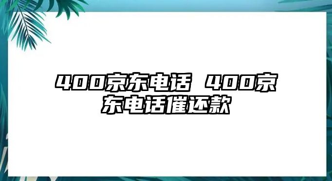 400京東電話 400京東電話催還款