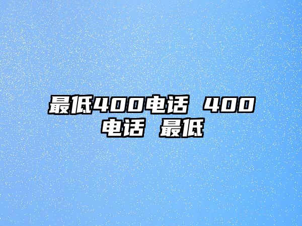 最低400電話 400電話 最低