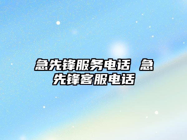 急先鋒服務(wù)電話 急先鋒客服電話