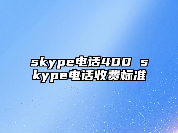 skype電話400 skype電話收費標準