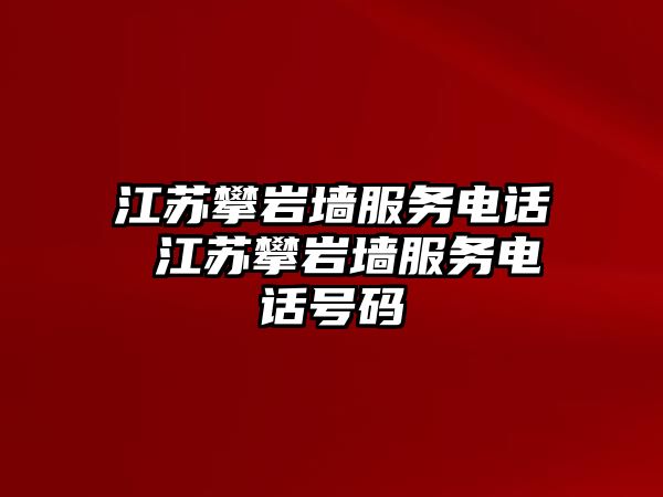 江蘇攀巖墻服務電話 江蘇攀巖墻服務電話號碼