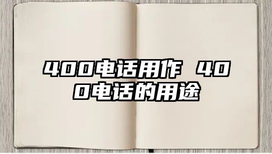 400電話用作 400電話的用途