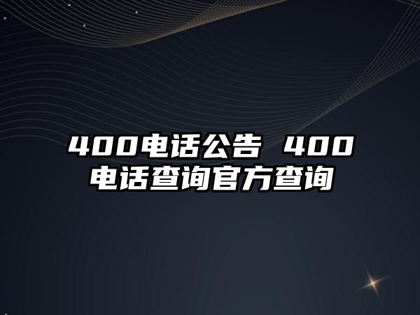 400電話公告 400電話查詢官方查詢