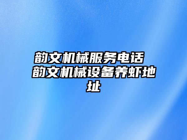 韻文機(jī)械服務(wù)電話 韻文機(jī)械設(shè)備養(yǎng)蝦地址