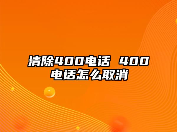 清除400電話 400電話怎么取消