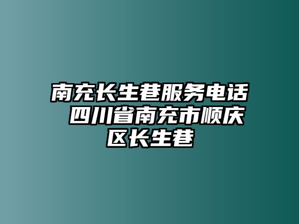 南充長(zhǎng)生巷服務(wù)電話 四川省南充市順慶區(qū)長(zhǎng)生巷