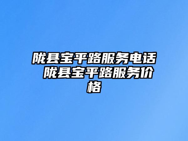 隴縣寶平路服務電話 隴縣寶平路服務價格