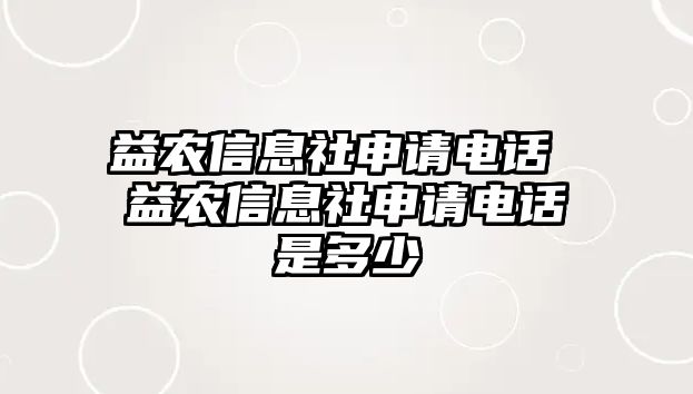 益農(nóng)信息社申請電話 益農(nóng)信息社申請電話是多少