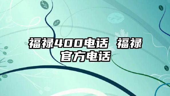 福祿400電話 福祿官方電話