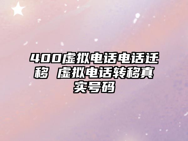 400虛擬電話電話遷移 虛擬電話轉(zhuǎn)移真實(shí)號碼