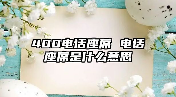 400電話座席 電話座席是什么意思