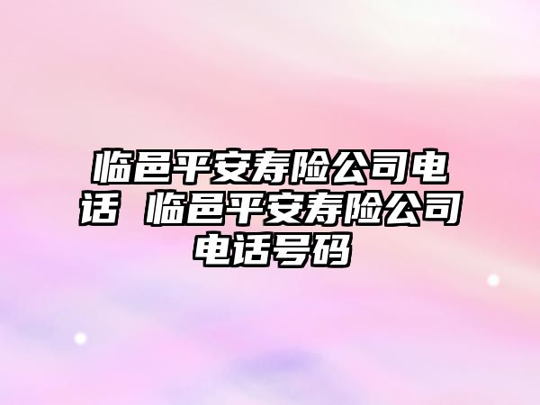 臨邑平安壽險公司電話 臨邑平安壽險公司電話號碼