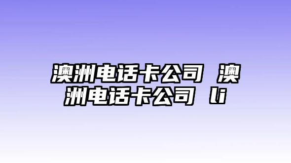 澳洲電話卡公司 澳洲電話卡公司 li