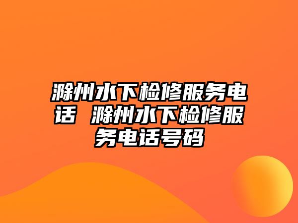 滁州水下檢修服務(wù)電話 滁州水下檢修服務(wù)電話號碼