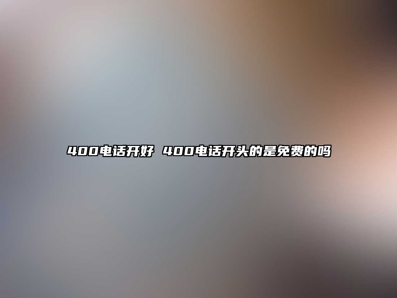 400電話開好 400電話開頭的是免費的嗎