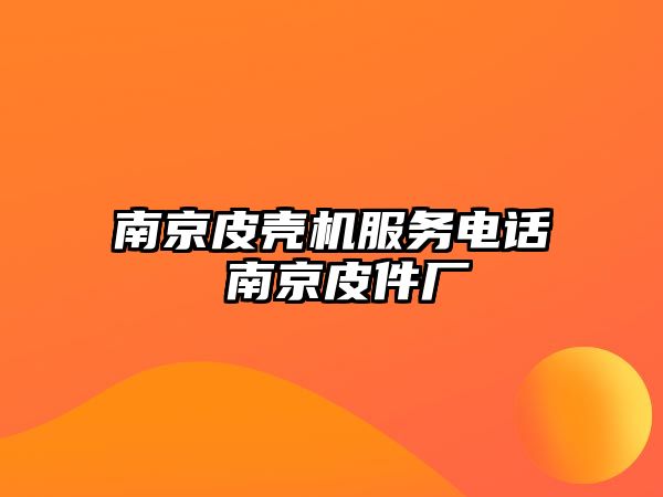 南京皮殼機服務(wù)電話 南京皮件廠