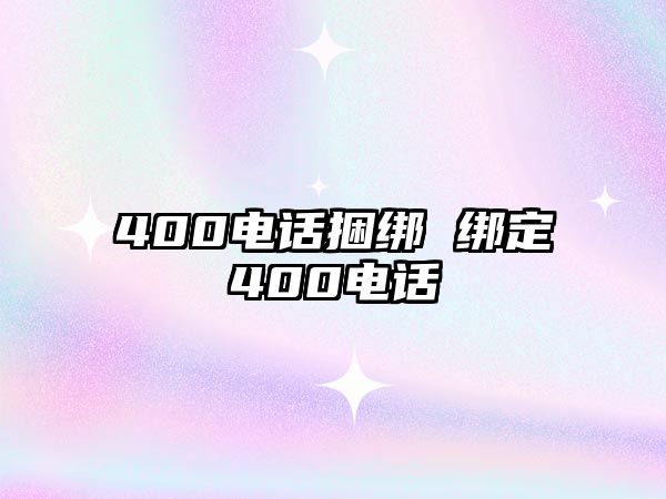 400電話捆綁 綁定400電話