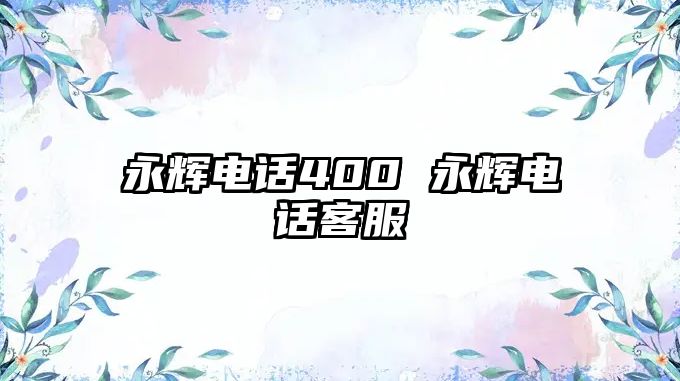 永輝電話400 永輝電話客服